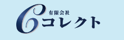 有限会社 コレクト様