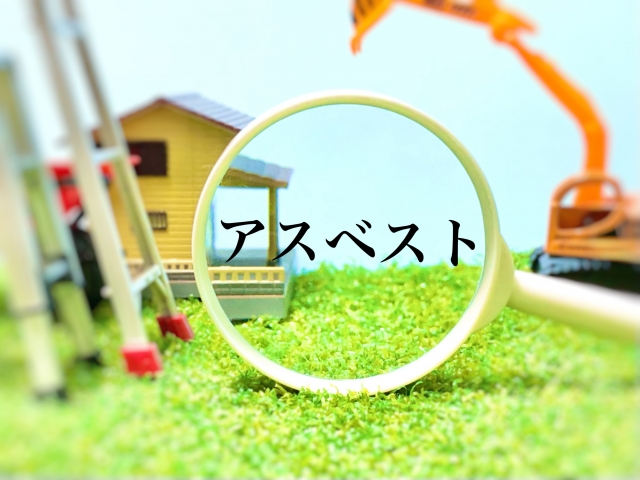 アスベスト(石綿)のレベル1〜3の違いとは?危険性や除去費用、2021年の法改正を解説